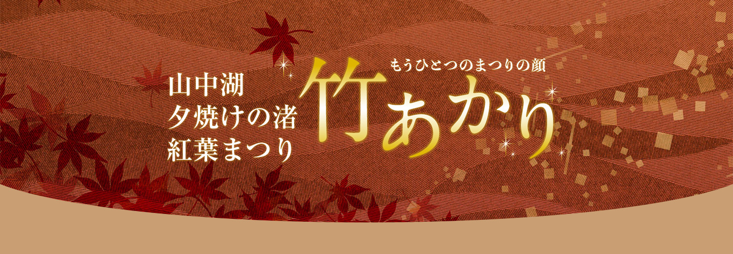 竹あかり 山中湖夕焼けの渚 紅葉まつり