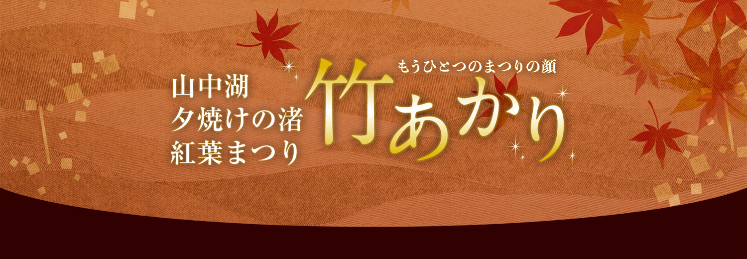 竹あかり 山中湖夕焼けの渚 紅葉まつり